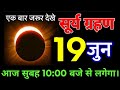 19 june 2026 ~ surya grahan ~ भारत में दिखेगा 😱 गर्भवती घर से बाहर न निकले ~ surya grahan 2026
