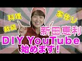 DIYのYouTube始めました!!【新田恵利 古民家DIYリフォーム】