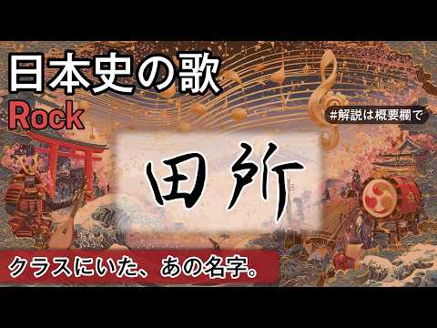 田所の歌 | Rock | 高校日本史の歌 | 田所 #日本史
