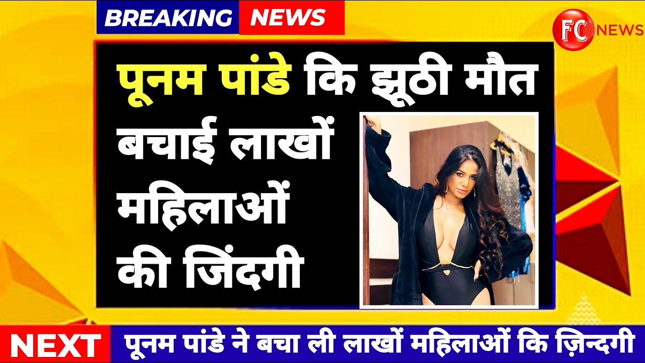Poonam Pandey Death : पूनम पांडे ने अपने मौत के नाटक से बचाई लाखों महिलाओं कि ज़िन्दगी