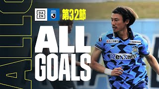 【J3 第32節｜ALL GOALS】全ゴールを一挙振り返り！｜2023 明治安田生命J3リーグ