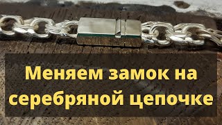 Меняем замок на серебряной цепочке