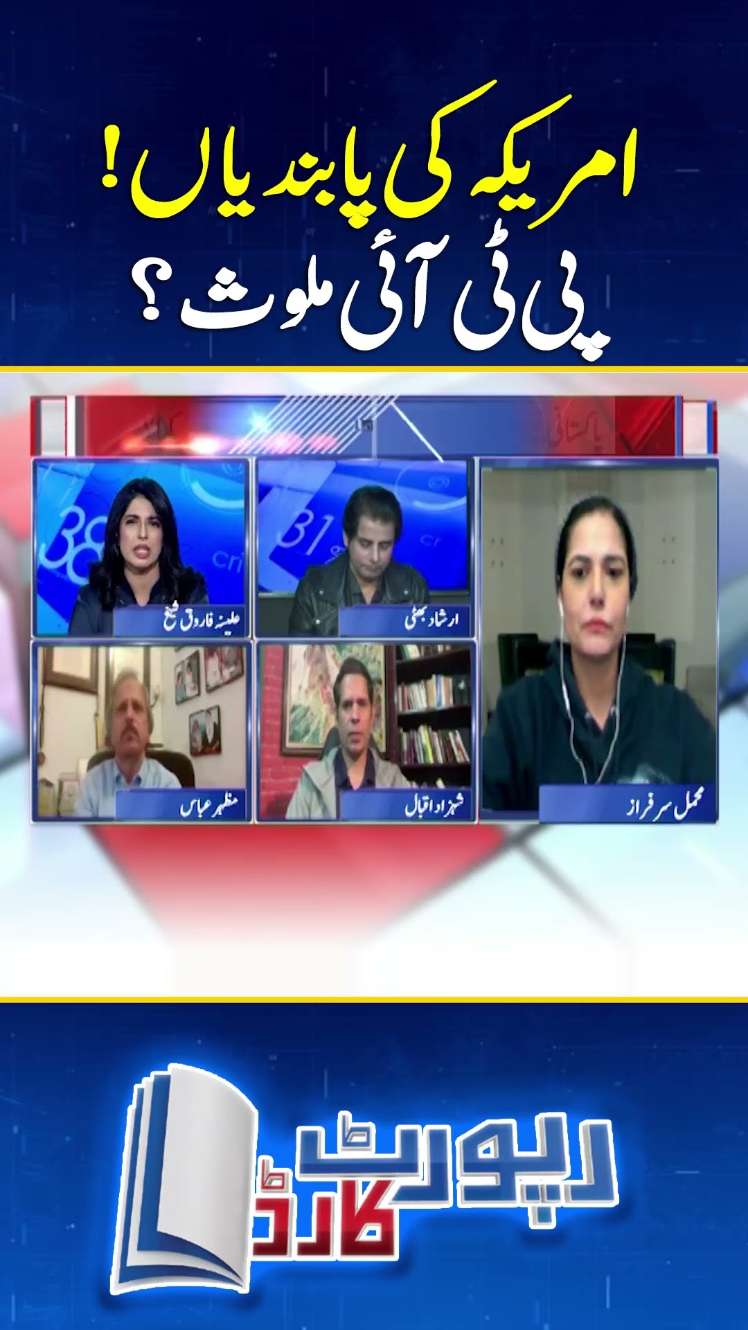 PTI involved US Sanction #reportcard #geonews #america #pakistan #ussanctions