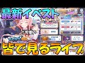 【プリコネＲ】プリコネオタクと見る、響け絶叫ゴーストハロウィンフェスティバル【ライブ】