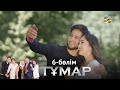 «Тұмар» телехикаясы. 6-бөлім / Телесериал «Тумар». 6-серия