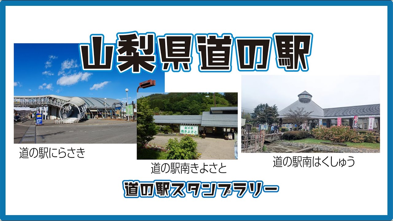 山梨県の道の駅　にらさき・南きよさと・はくしゅう・へスタンプラリー！