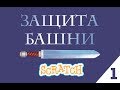 Уроки по Scratch.Tower Defence часть 1