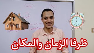 ظرفا الزمان والمكان _ نحو الصف الرابع الابتدائي _ أحمد محمد عبد الجواد