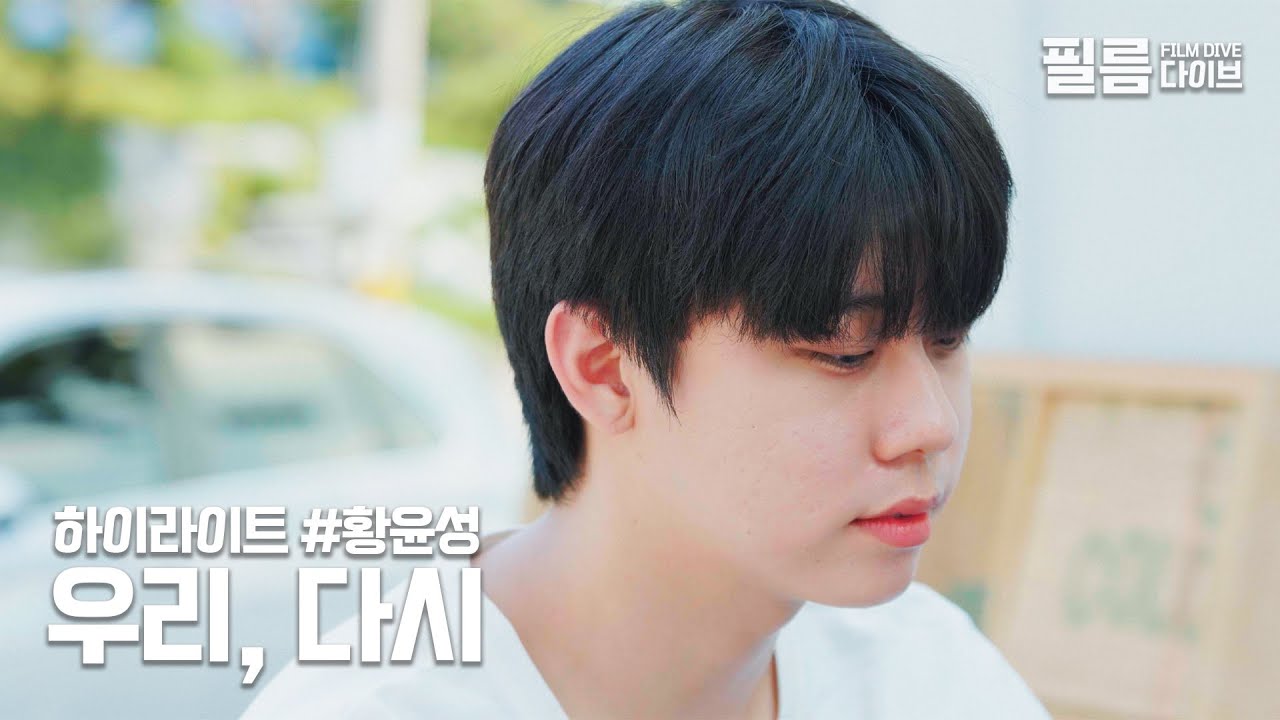 중요한 건 변하지 않는 마음 | 하이라이트 | 황윤성