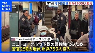 ニューヨーク　地下鉄に州兵ら1000人増員　1月犯罪件数45％増加など治安悪化へ対策強める｜TBS NEWS DIG