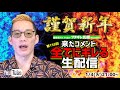 【生配信】来たコメント全てにキレる生配信(158)