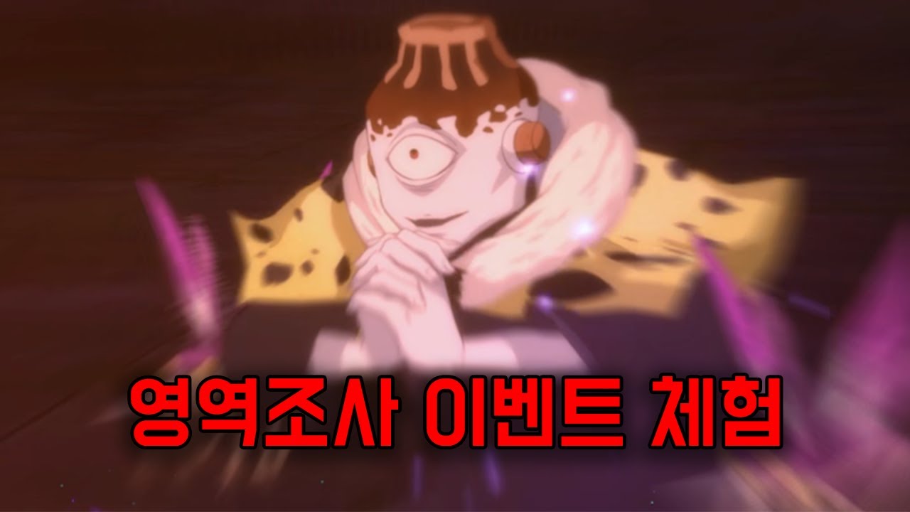 조금 어려운 영역조사 이벤트 (주술회전 팬텀 퍼레이드)