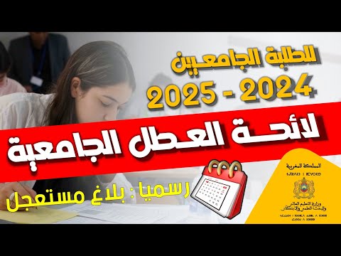 لائحة العطل الجامعية 2024 2025 الطلبة الجامعيين
