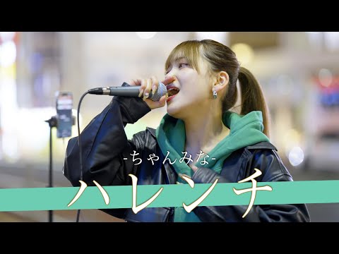【歌詞付】オーラ溢れる若干二十歳のFrom愛知シンガー  ハレンチ / ちゃんみな【新宿路上ライブ-23.2.1】by Soala