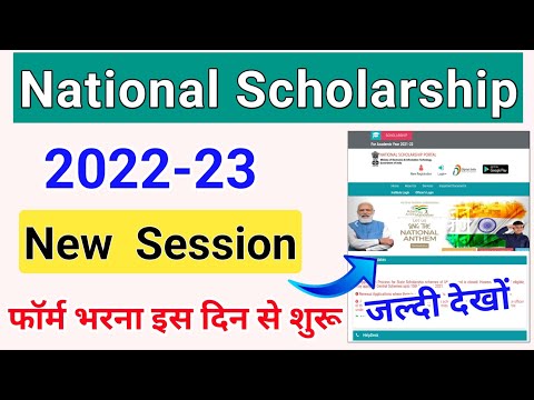 National Scholarship 2022-23 Open Date | NSP 2022-23 Form Kab Open hoga देखों ? ICT Academy NSP