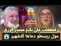 صادم كوثر بامو تثير غضب المغاربة قطعات على بائع مصدر الرزق سبب زغيبة في الأكل سمعو شنو قالت 