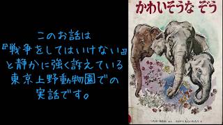 【朗読】かわいそうなぞう 終戦記念日に聞く《戦争 上野動物園 泣ける 8月15日》