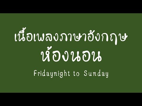 English lyrics for Thai song "ห้องนอน" Fridaynight to Sunday (Lyric Video by VoBrain แปลเพลง)