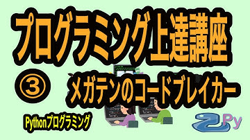 [Python]プログラミング上達講座3：メガテンのコードブレイカー