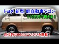2025年 トヨタ 新型 軽自動車ワゴン はカッコいいぞ、110万円で買える！高級感のある外観、近代的なエンジン！