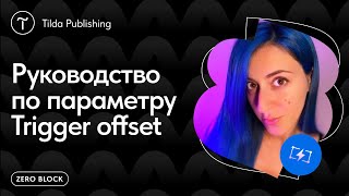 Как настроить Trigger offset для анимации в Zero Block