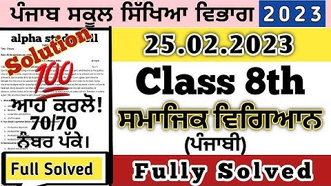 pseb 8th class sst final board paper 2023, class 8th sst paper board exam 2023
