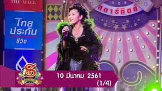 Star Kids วันเสาร์ที่ 10 มีนาคม 2561 [1/4]