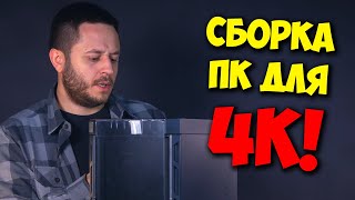 Сборка Доступного Пк Для 4К! / Пофиг На Баланс, Даешь 4К!