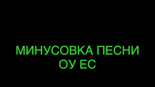 картинка: МИНУСОВКА ПЕСНИ ОУ ЕС