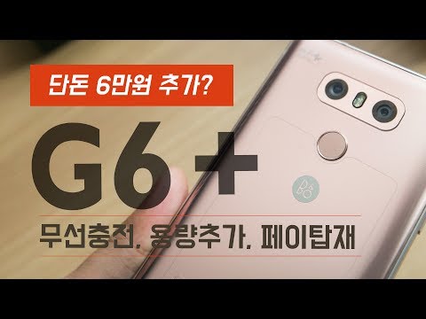 LG G6 플러스 6만원 비싸진 결과? 용량, 컬러, 무선충전. (뭣이 중한다! G6 Plus 옵티컬 테라골드)