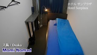 【ホテル】大阪 ホテル サンプラザ / [Hotel]Osaka, Hotel Sunplaza