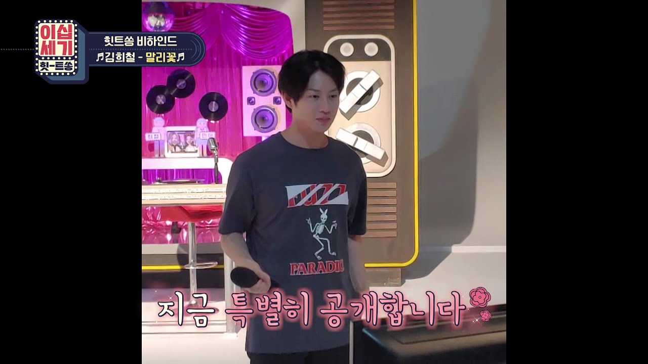 [무편집] (진지모드 ON💡) 힛트쏭 비하인드 영상 특별 공개 「김희철 - 말리꽃♬」 [이십세기 힛-트쏭]