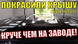 Ремонт крыши авто после сильного града. Покраска авто в чёрный цвет. Кузовной ремонт Сузуки Хастлер.