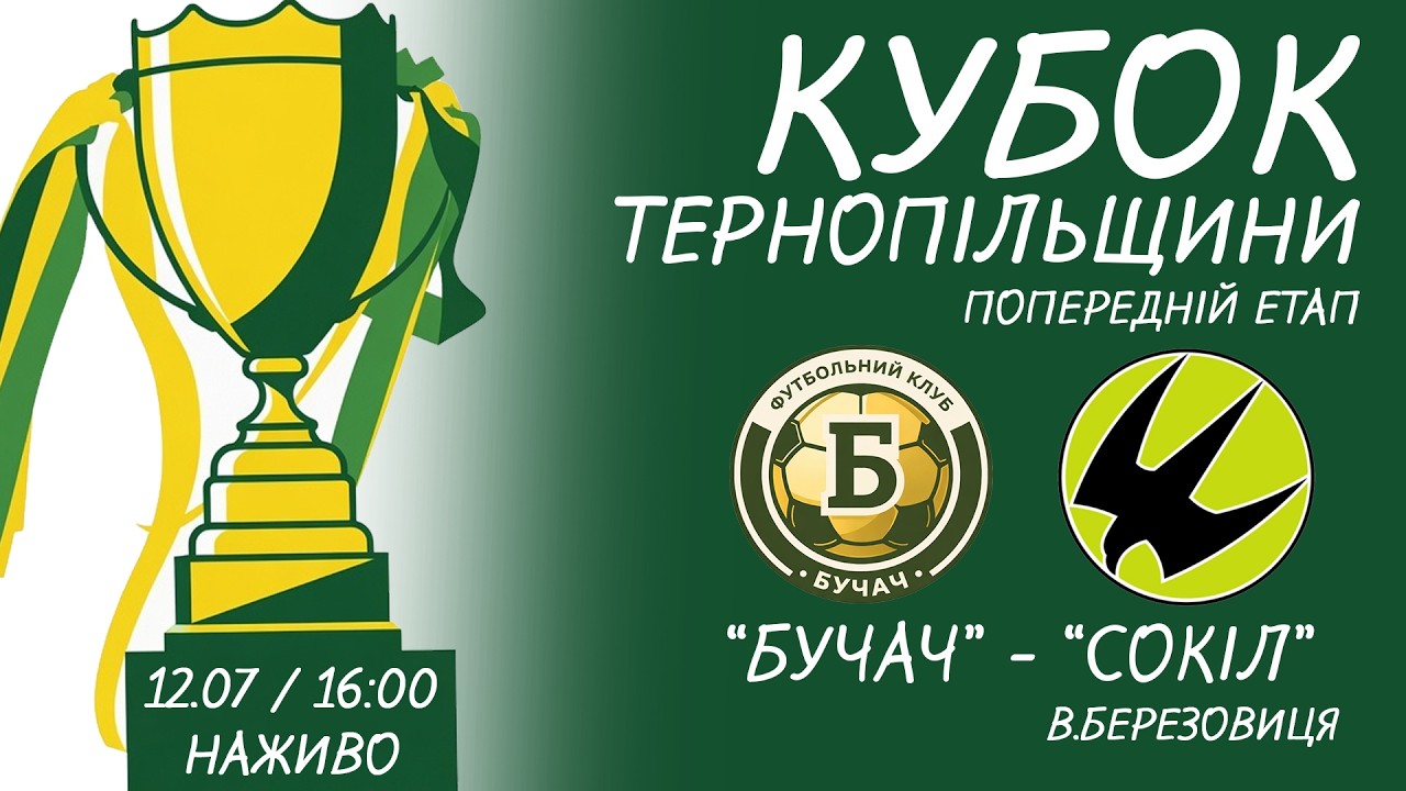 "Бучач" - "Сокіл"  / КУБОК ТЕРНОПІЛЬЩИНИ З ФУТБОЛУ / НАЖИВО