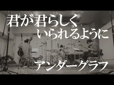 『君が君らしくいられるように』(full MV) / アンダーグラフ