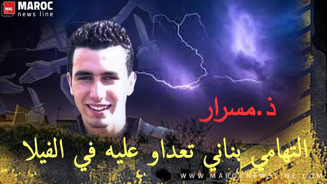 ذ. مسرار ...  هناك معطيات تفيد أن التهامي بناني تعداو عليه داخل فيلا