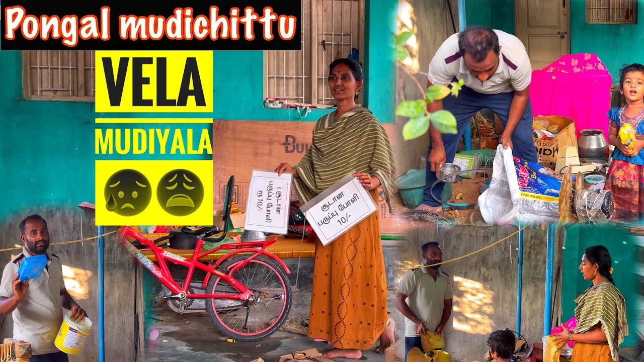 பொங்கல் முடிஞ்சும் வீட்டு வேலை முடியல 😩 || family fun vlog