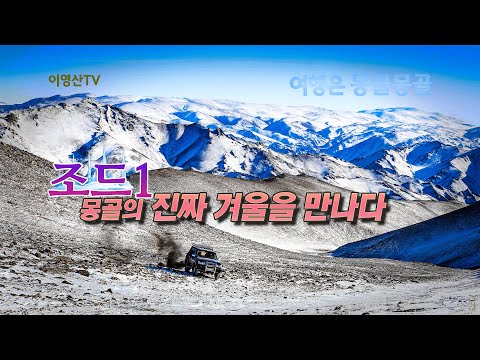 [여행은 몽골몽골] 조드1, 몽골의 진짜 겨울을 만나다
