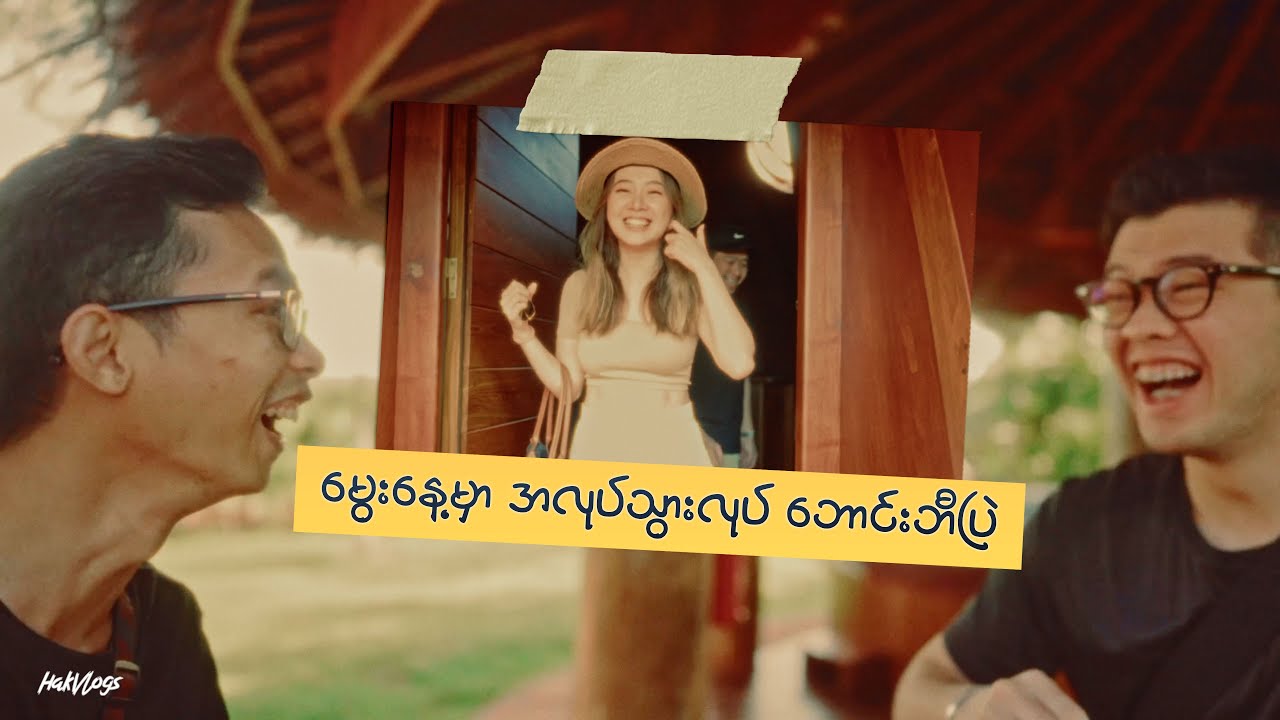 မွေးနေ့မှာ အလုပ်သွားလုပ် ဘောင်းဘီပြဲ...