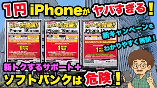 【ソフトバンクの1円iPhoneがヤバすぎる！】絶対やめとけ！新トクするサポート＋をわかりやすく解説　新トクするサポートプラス　スマホ　お得情報　iPhone17 iPhone16