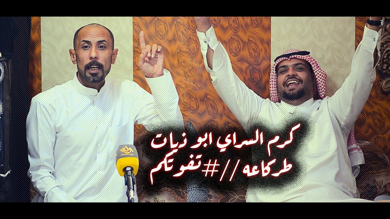 ابو ذيات طركاعه #تفوتكم  كرم السراي  امسية رابطة الفرسان   كرم السراي يعود من جديد
