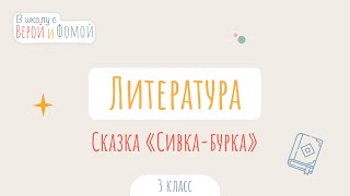 Сказка «Сивка–бурка». Литературное чтение (аудио). В школу с Верой и Фомой