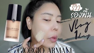Vlog รีวิว รองพื้น ARMANI luminous silk | Nuuna makeup