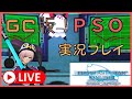 【GC版PSO】[111周目～]レイマール(ID：空)で「封印ノダチ」狙って周回！