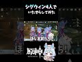 シグウィン4人でイタズラしてみた