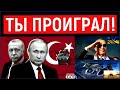 Москва вновь шантажирует Турцию из-за Украины. Эрдоган ответил Кремлю "Не дождетесь, нас не сломить"