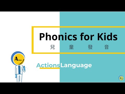 易森語言 - 兒童發音課程介紹