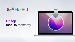 Обзор macOS 12 Monterey (МакЛикбез)