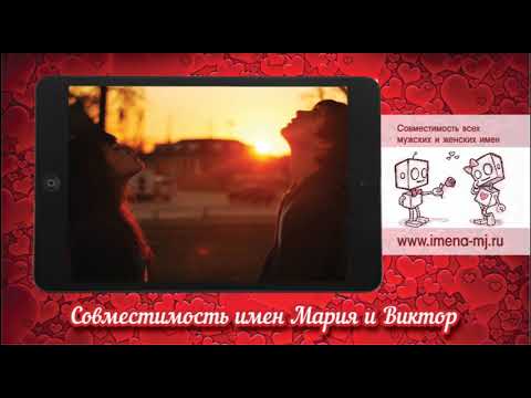 Совместимость имен Мария и Виктор 💝