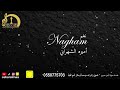 أوسكار المع الفنيه اقوى موال رايح ابغى قلبك وابغى عقلك اداء نغم ابها أوسكار المع الفنيه اقوى موال رايح ابغى قلبك وابغى عقلك اداء نغم ابها